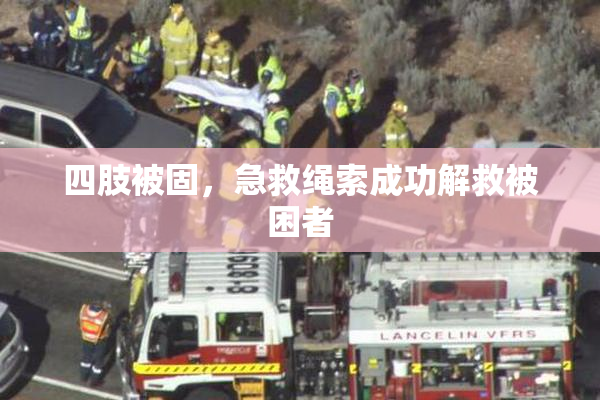 四肢被固，急救绳索成功解救被困者