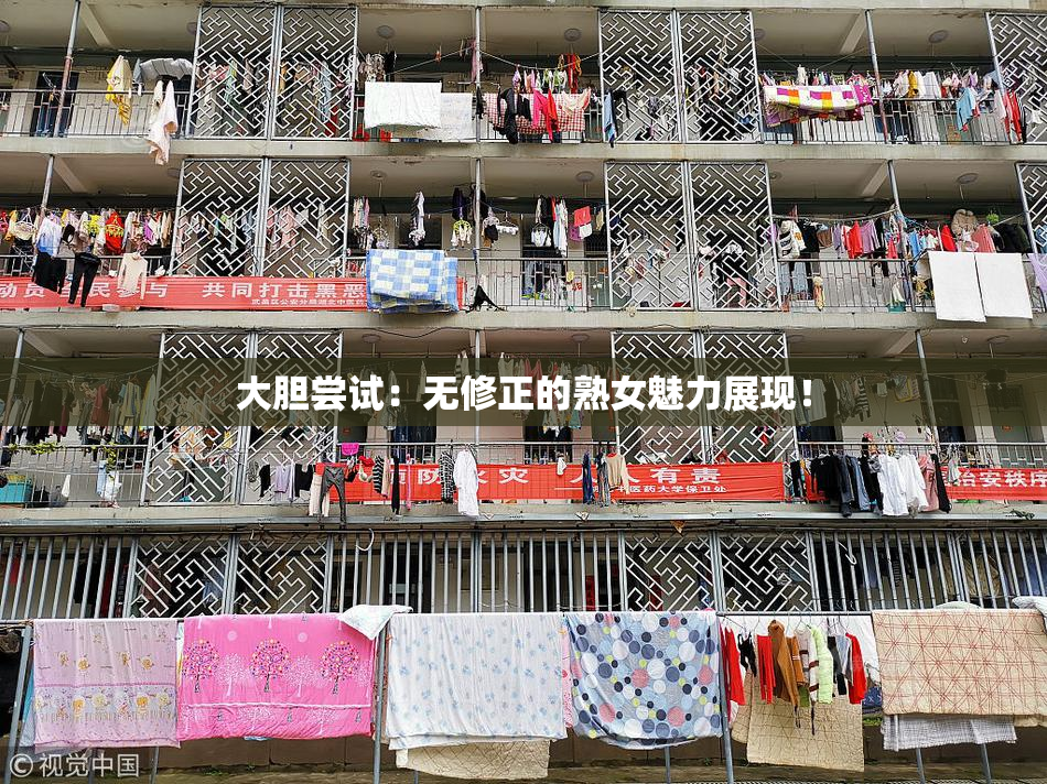 大胆尝试：无修正的熟女魅力展现！