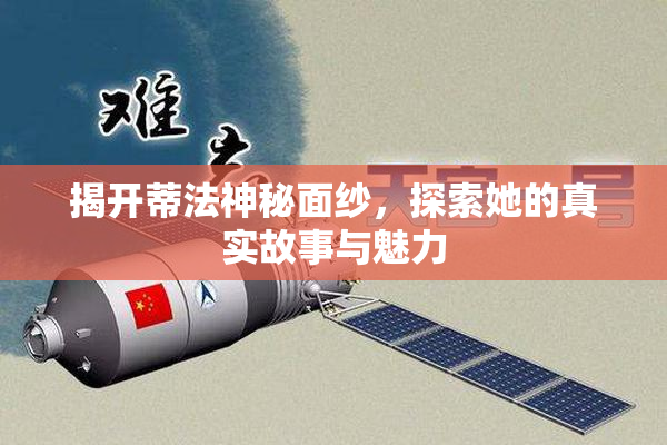 揭开蒂法神秘面纱，探索她的真实故事与魅力