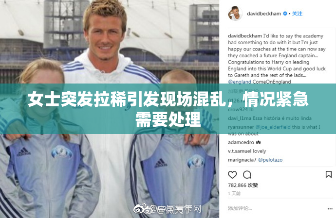 女士突发拉稀引发现场混乱，情况紧急需要处理