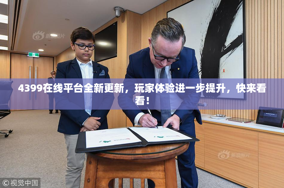 4399在线平台全新更新，玩家体验进一步提升，快来看看！