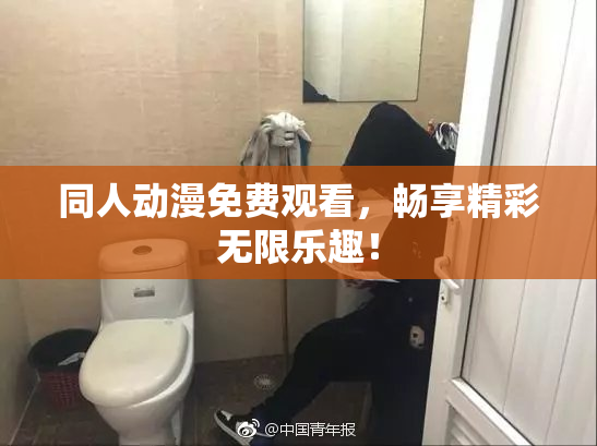 同人动漫免费观看，畅享精彩无限乐趣！