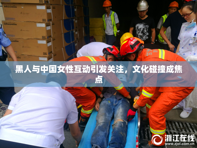 黑人与中国女性互动引发关注，文化碰撞成焦点