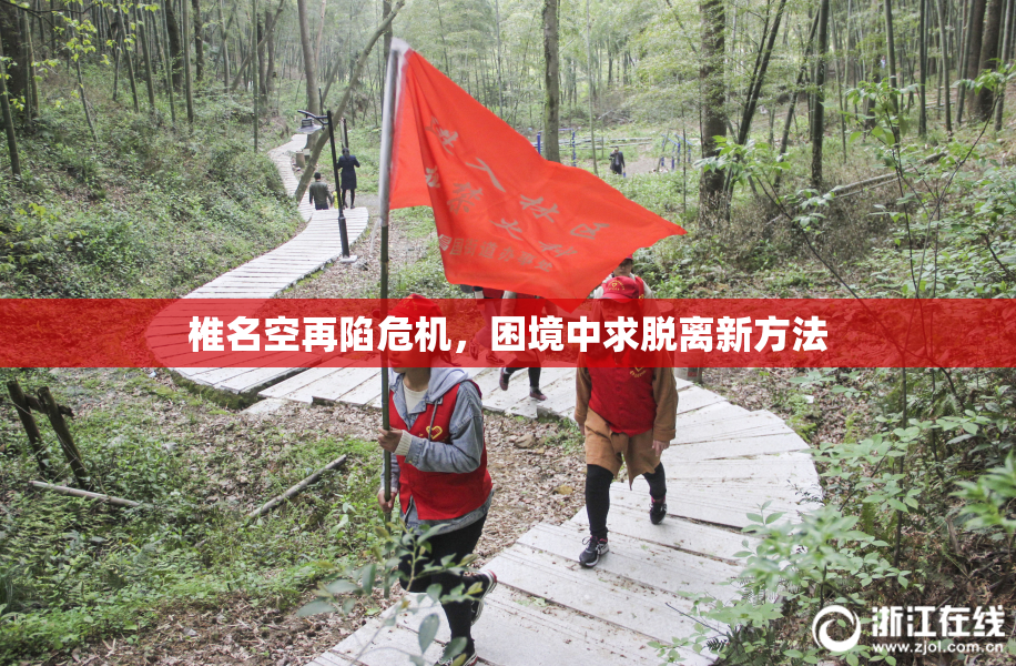 椎名空再陷危机，困境中求脱离新方法