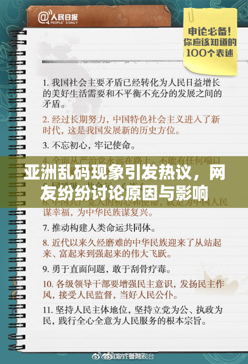 亚洲乱码现象引发热议，网友纷纷讨论原因与影响