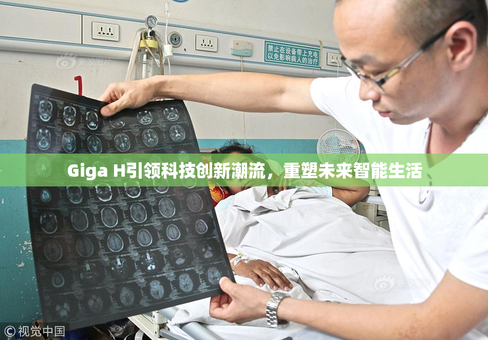 Giga H引领科技创新潮流，重塑未来智能生活