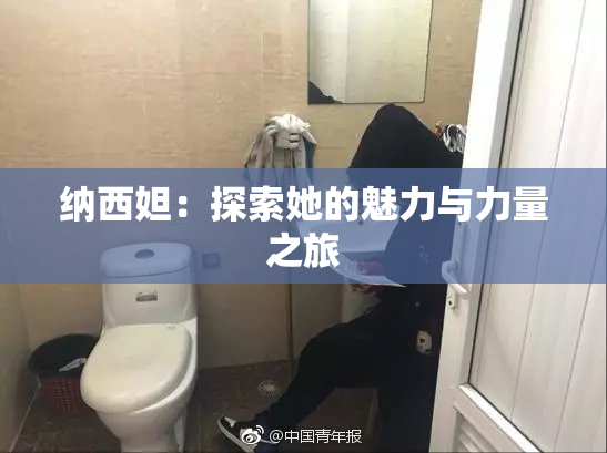 纳西妲：探索她的魅力与力量之旅