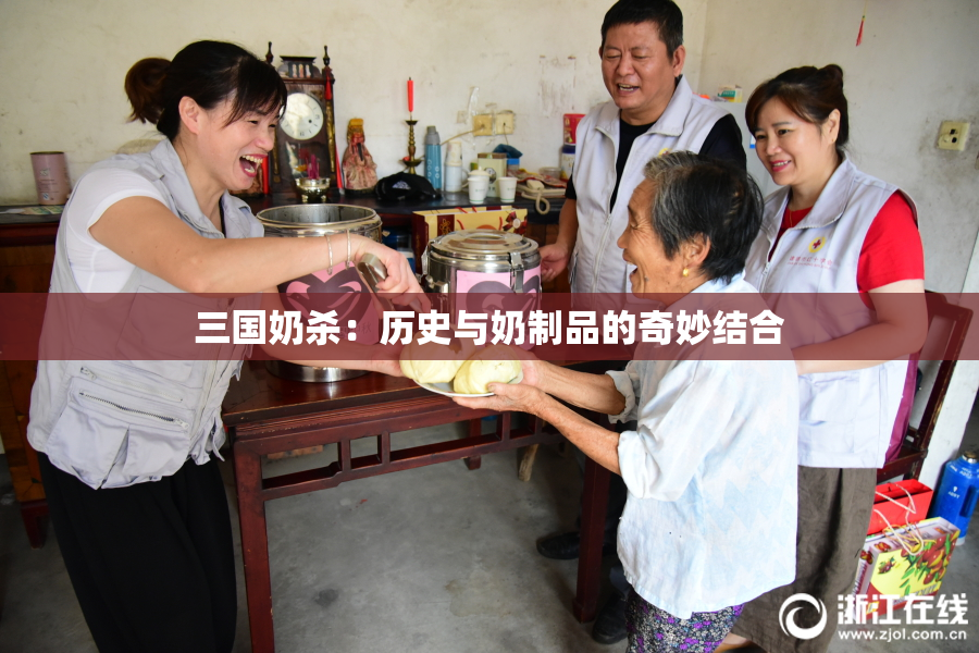 三国奶杀：历史与奶制品的奇妙结合
