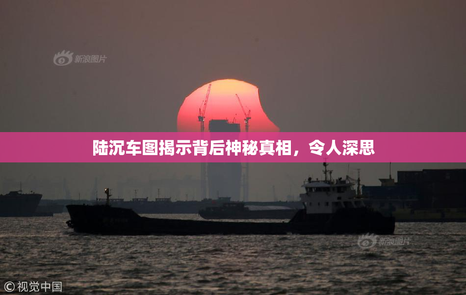 陆沉车图揭示背后神秘真相，令人深思