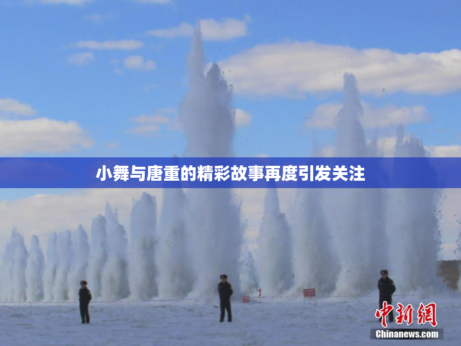 小舞与唐重的精彩故事再度引发关注