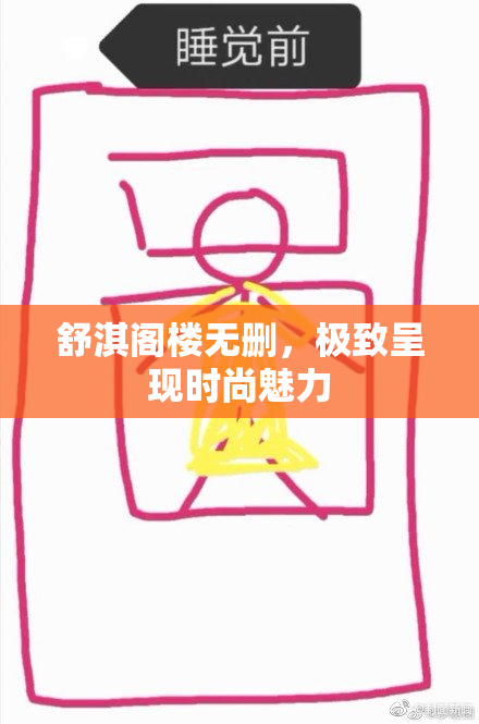舒淇阁楼无删，极致呈现时尚魅力