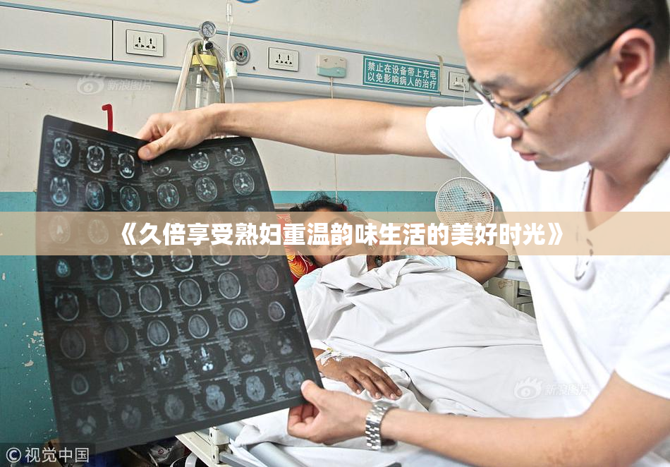 《久倍享受熟妇重温韵味生活的美好时光》