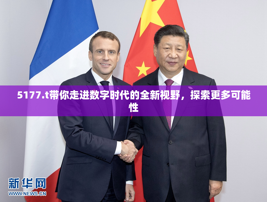 5177.t带你走进数字时代的全新视野，探索更多可能性