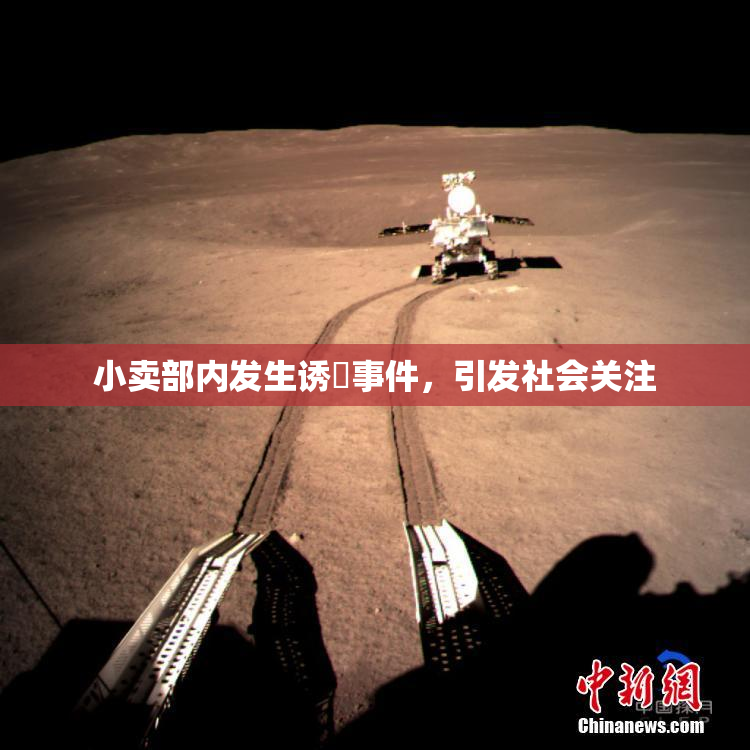 小卖部内发生诱奷事件，引发社会关注
