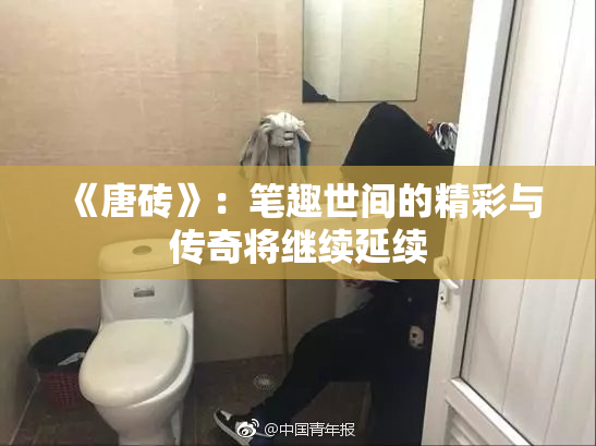 《唐砖》：笔趣世间的精彩与传奇将继续延续