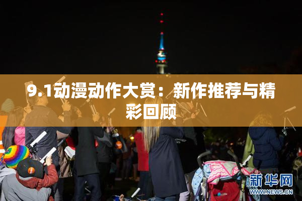 9.1动漫动作大赏：新作推荐与精彩回顾