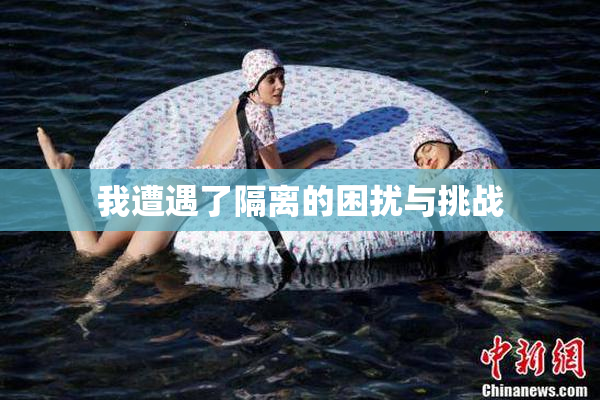 我遭遇了隔离的困扰与挑战