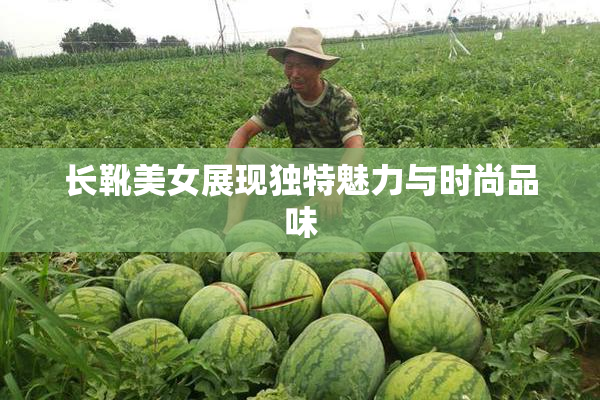 长靴美女展现独特魅力与时尚品味