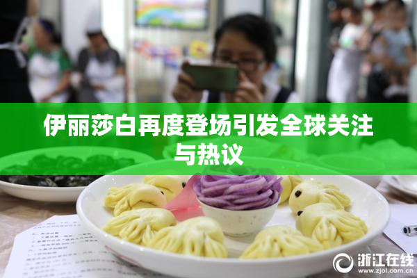伊丽莎白再度登场引发全球关注与热议