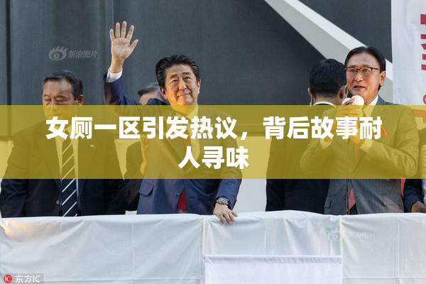 女厕一区引发热议，背后故事耐人寻味