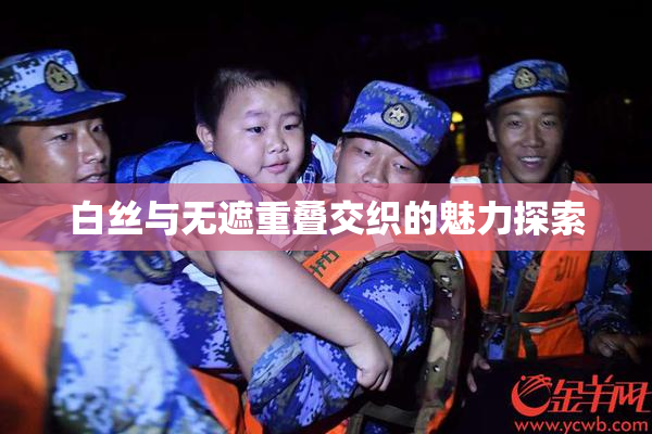 白丝与无遮重叠交织的魅力探索