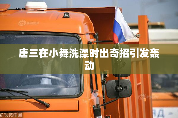 唐三在小舞洗澡时出奇招引发轰动