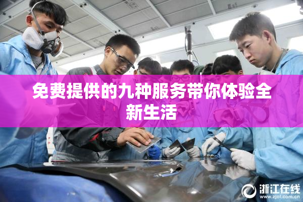 免费提供的九种服务带你体验全新生活