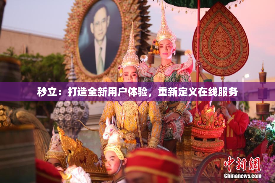 秒立：打造全新用户体验，重新定义在线服务