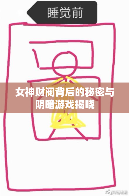女神财阀背后的秘密与阴暗游戏揭晓