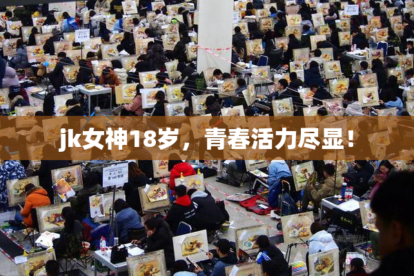 jk女神18岁，青春活力尽显！