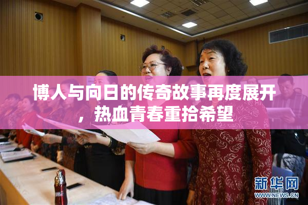 博人与向日的传奇故事再度展开，热血青春重拾希望
