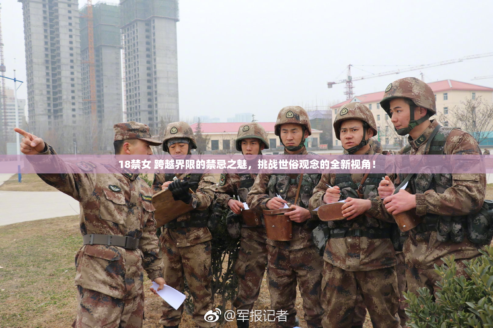18禁女 跨越界限的禁忌之魅，挑战世俗观念的全新视角！