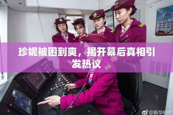珍妮被困到爽，揭开幕后真相引发热议