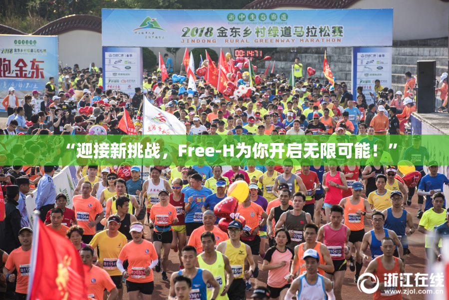 “迎接新挑战，Free-H为你开启无限可能！”
