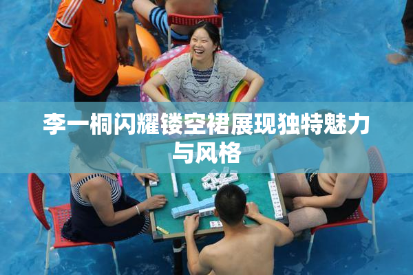 李一桐闪耀镂空裙展现独特魅力与风格