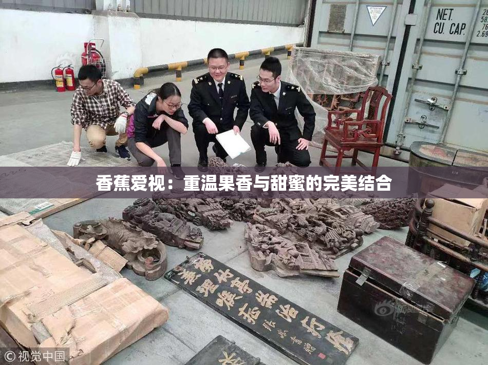 香蕉爱视：重温果香与甜蜜的完美结合
