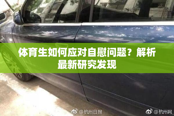 体育生如何应对自慰问题？解析最新研究发现