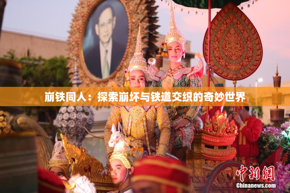 崩铁同人：探索崩坏与铁道交织的奇妙世界