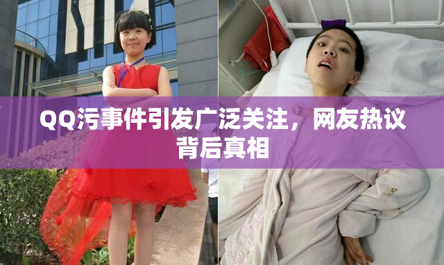 QQ污事件引发广泛关注，网友热议背后真相