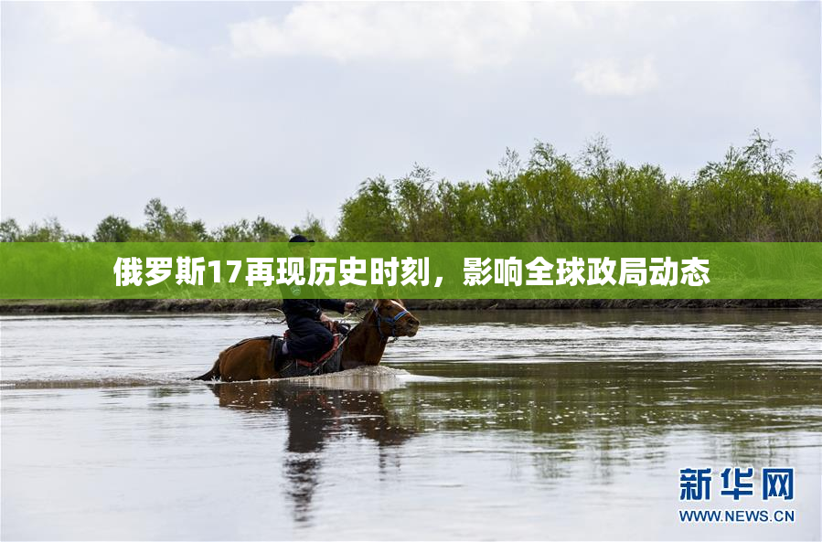 俄罗斯17再现历史时刻，影响全球政局动态