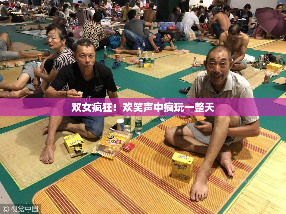 双女疯狂！欢笑声中疯玩一整天