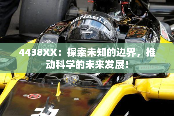 4438XX：探索未知的边界，推动科学的未来发展！