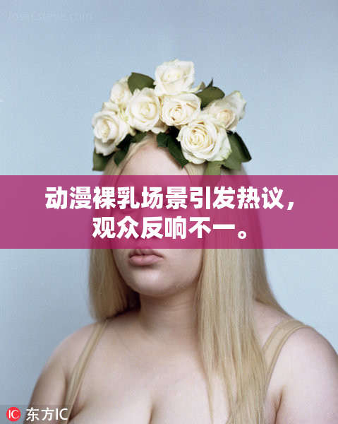动漫裸乳场景引发热议，观众反响不一。