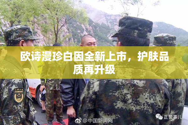 欧诗漫珍白因全新上市，护肤品质再升级