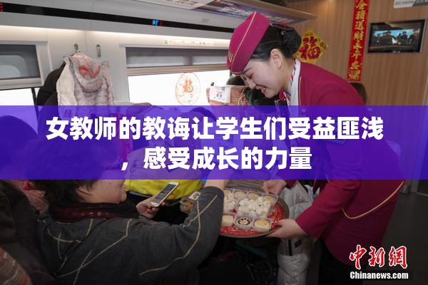 女教师的教诲让学生们受益匪浅，感受成长的力量