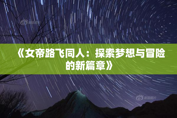 《女帝路飞同人：探索梦想与冒险的新篇章》