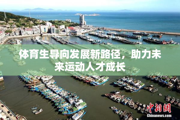 体育生导向发展新路径，助力未来运动人才成长