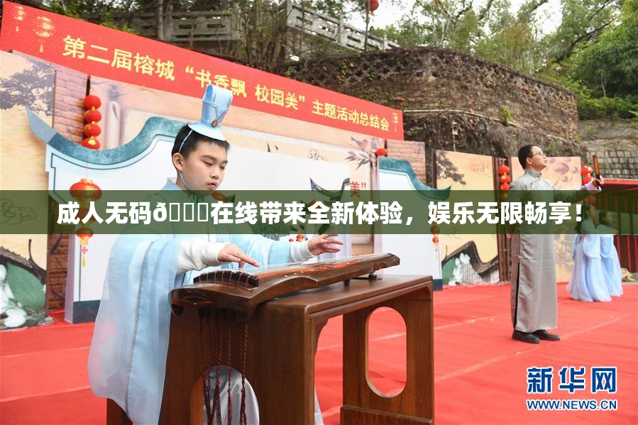成人无码🔞在线带来全新体验，娱乐无限畅享！