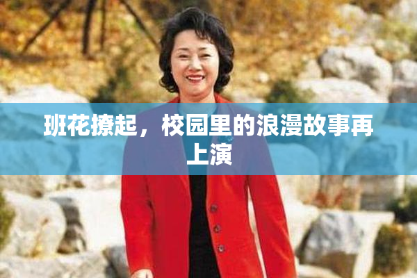 班花撩起，校园里的浪漫故事再上演