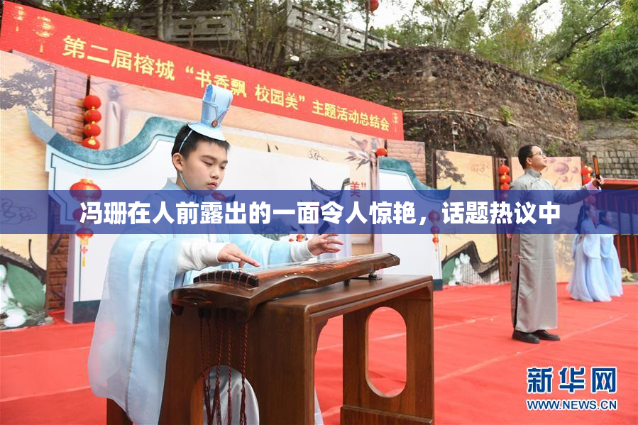 冯珊在人前露出的一面令人惊艳，话题热议中